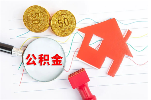 曹县贵阳公积金怎么提取出来（贵阳的公积金怎么提取）