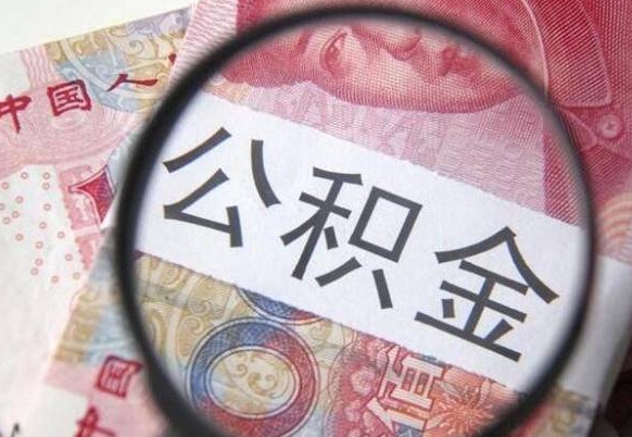 曹县吉安住房公积金怎么提取（吉安县公积金提取规则）