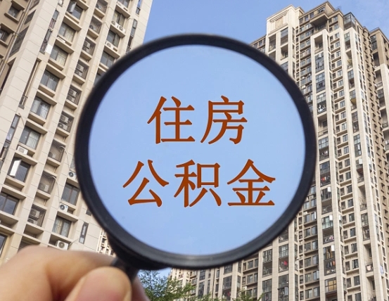 曹县怎么把封存的住房公积金取出来（怎样取出封存状态的公积金）