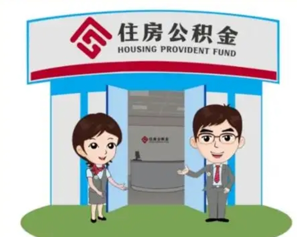 曹县怎么把封存的住房公积金取出来（怎样取出封存状态的公积金）